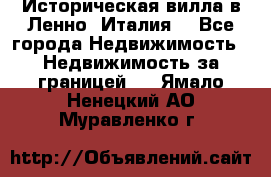 Историческая вилла в Ленно (Италия) - Все города Недвижимость » Недвижимость за границей   . Ямало-Ненецкий АО,Муравленко г.